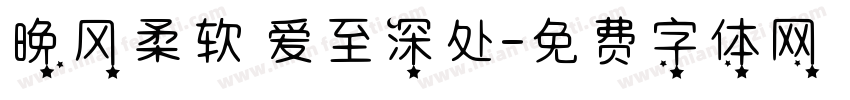 晚风柔软 爱至深处字体转换